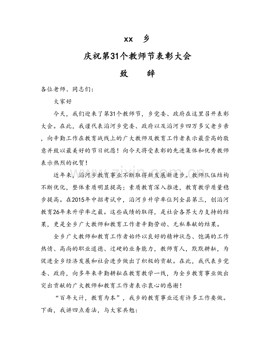 教师节领导讲话稿.doc_第2页