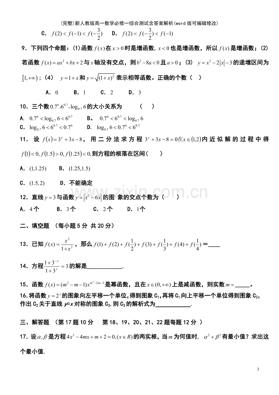 新人教版高一数学必修一综合测试含答案解析.pdf_第3页