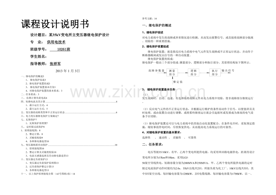 某kV变电所主变压器继电保护设计.docx_第1页