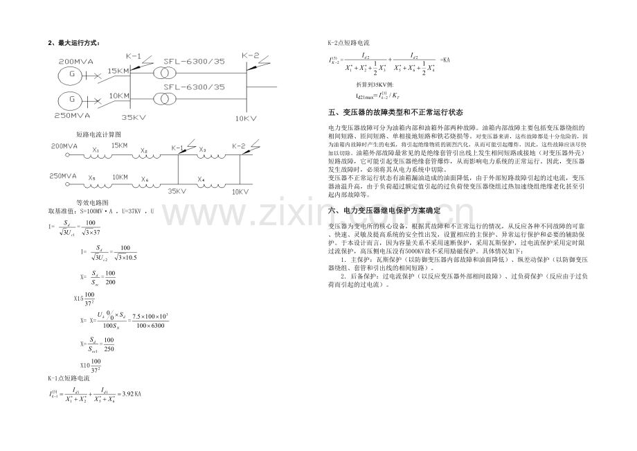 某kV变电所主变压器继电保护设计.docx_第3页