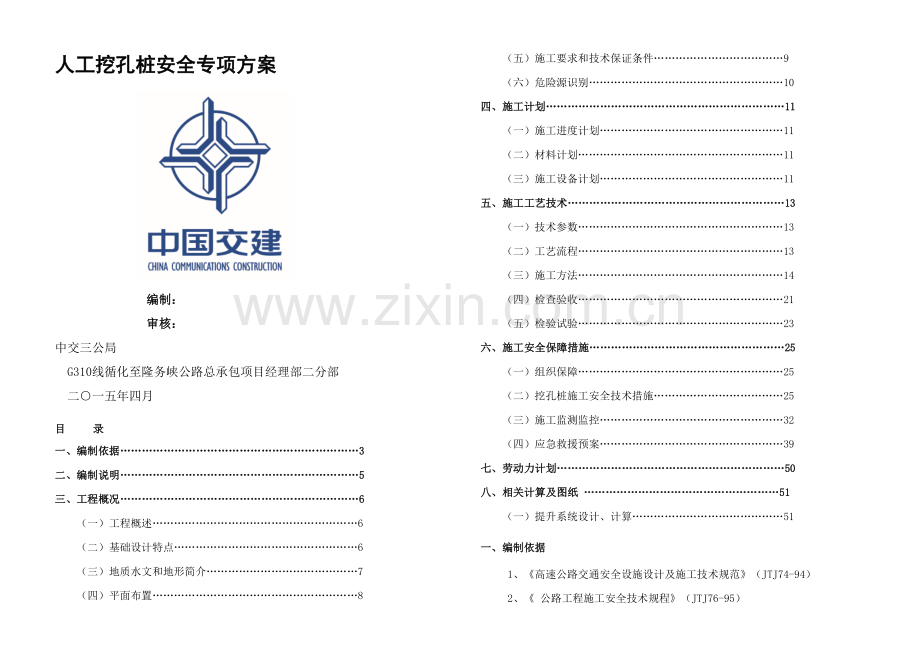 G线循化至隆务峡公路项目人工挖孔桩专家论证安全专项施工方案.docx_第1页