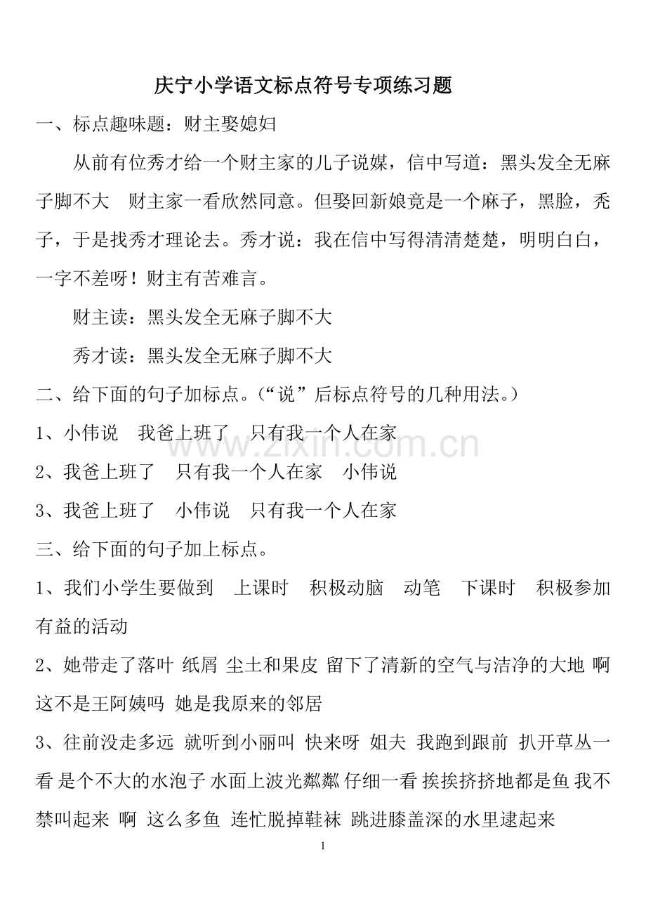 小学语文标点符号专项练习.doc_第1页