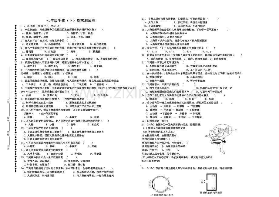 七年级下生物期末测试卷含答案.docx_第1页