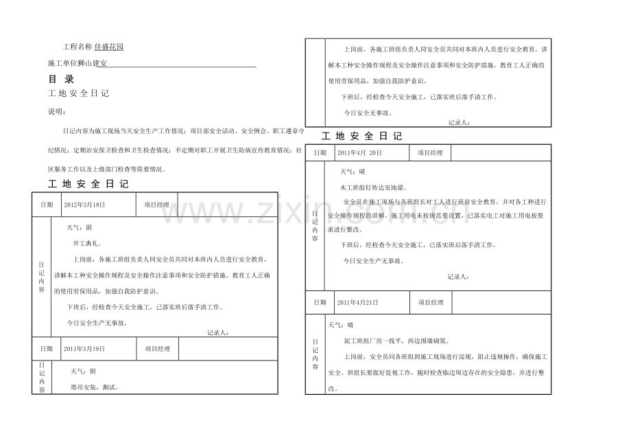 施工工地安全日记.docx_第1页