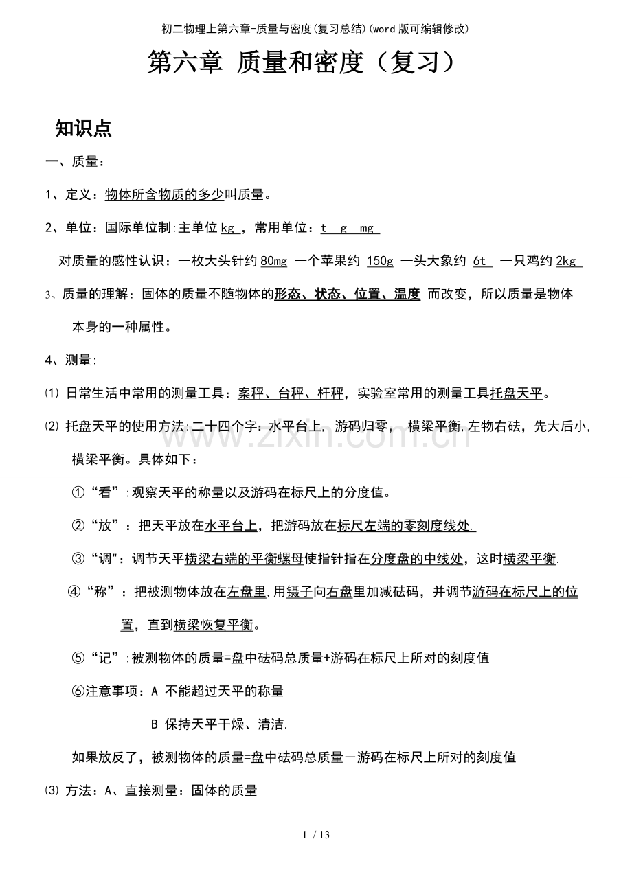 初二物理上第六章质量与密度(复习总结).pdf_第2页