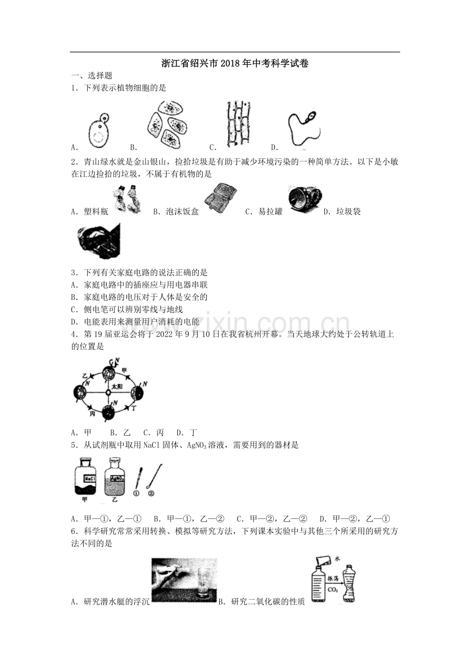 浙江省绍兴市2018年中考科学试题(word版-含答案).doc_第1页