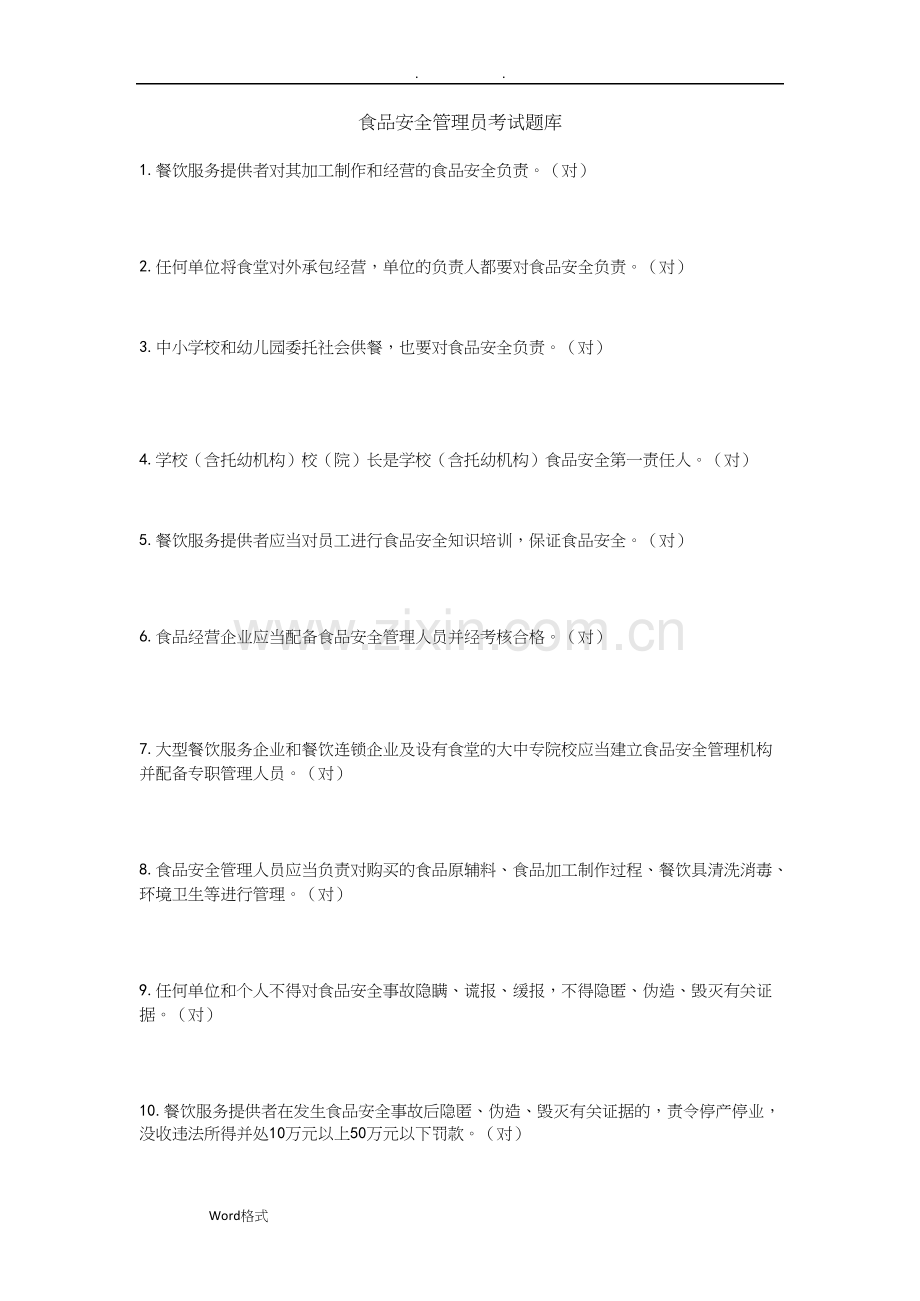 食品安全管理员考试题库完整.docx_第1页