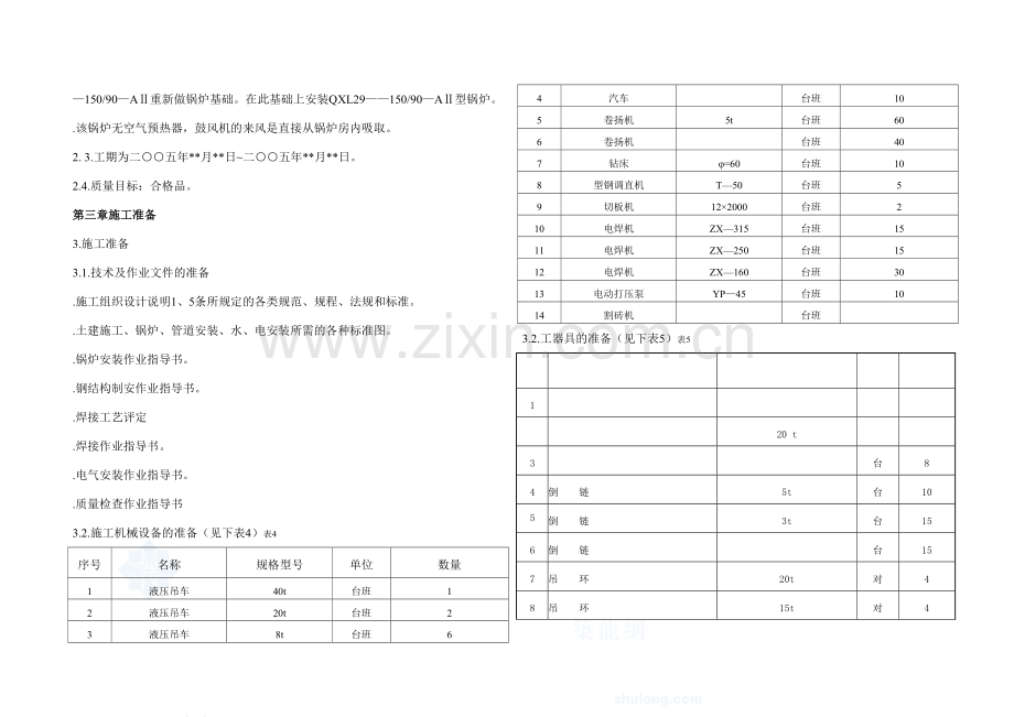 某t散装锅炉安装施工组织设计secret.docx_第3页