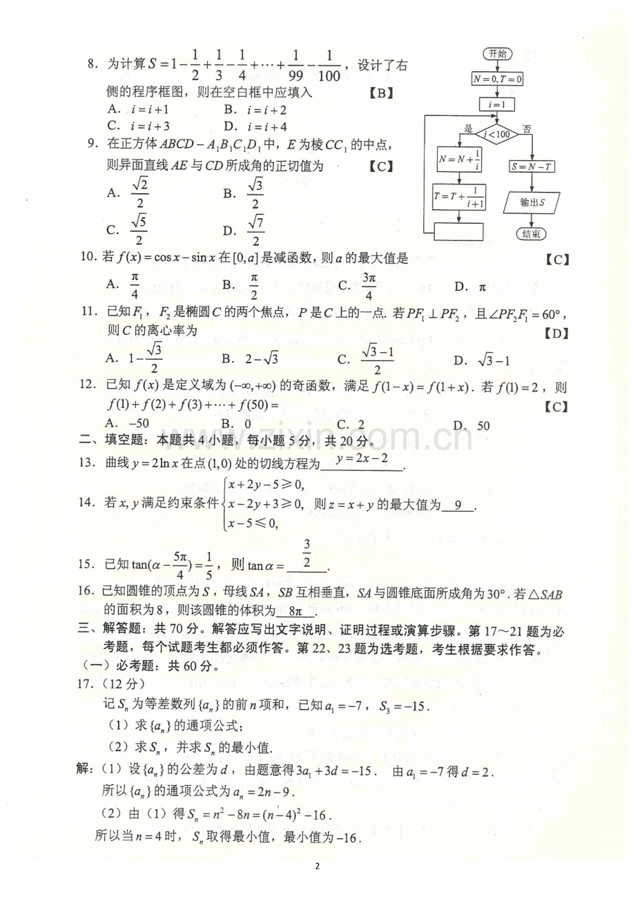 2018年高考试题及答案(全国2卷、全国二卷)(文科数学)(高清).doc_第2页