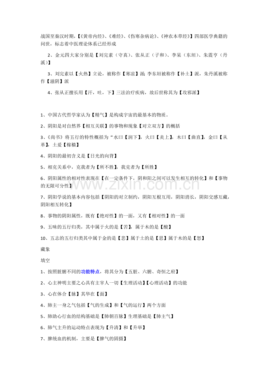 中医填空题.doc_第1页