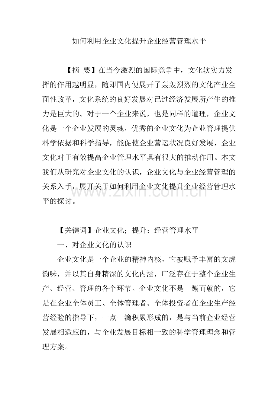 如何利用企业文化提升企业经营管理水平.doc_第1页