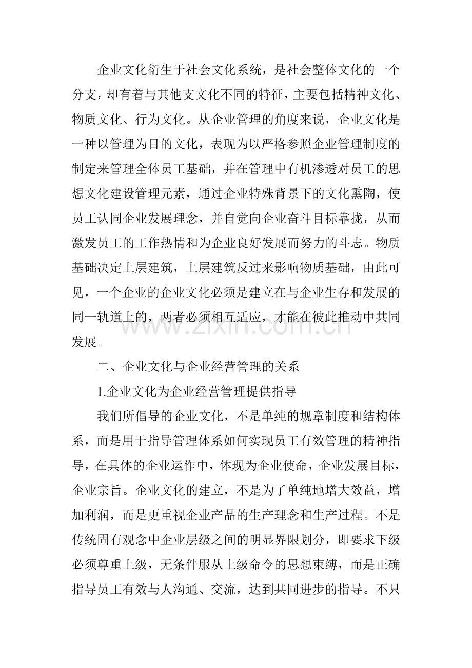 如何利用企业文化提升企业经营管理水平.doc_第2页