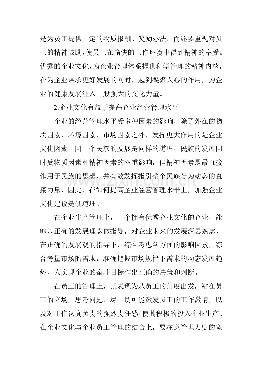 如何利用企业文化提升企业经营管理水平.doc_第3页