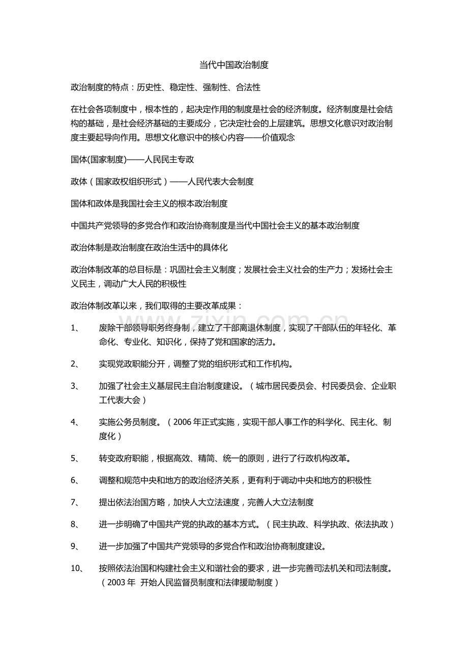 当代中国政治制度的历年常考的必备知识点剖析.doc_第1页