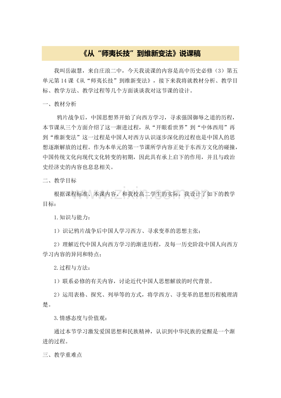 《从师夷长技到维新变法》说课稿.pdf_第1页