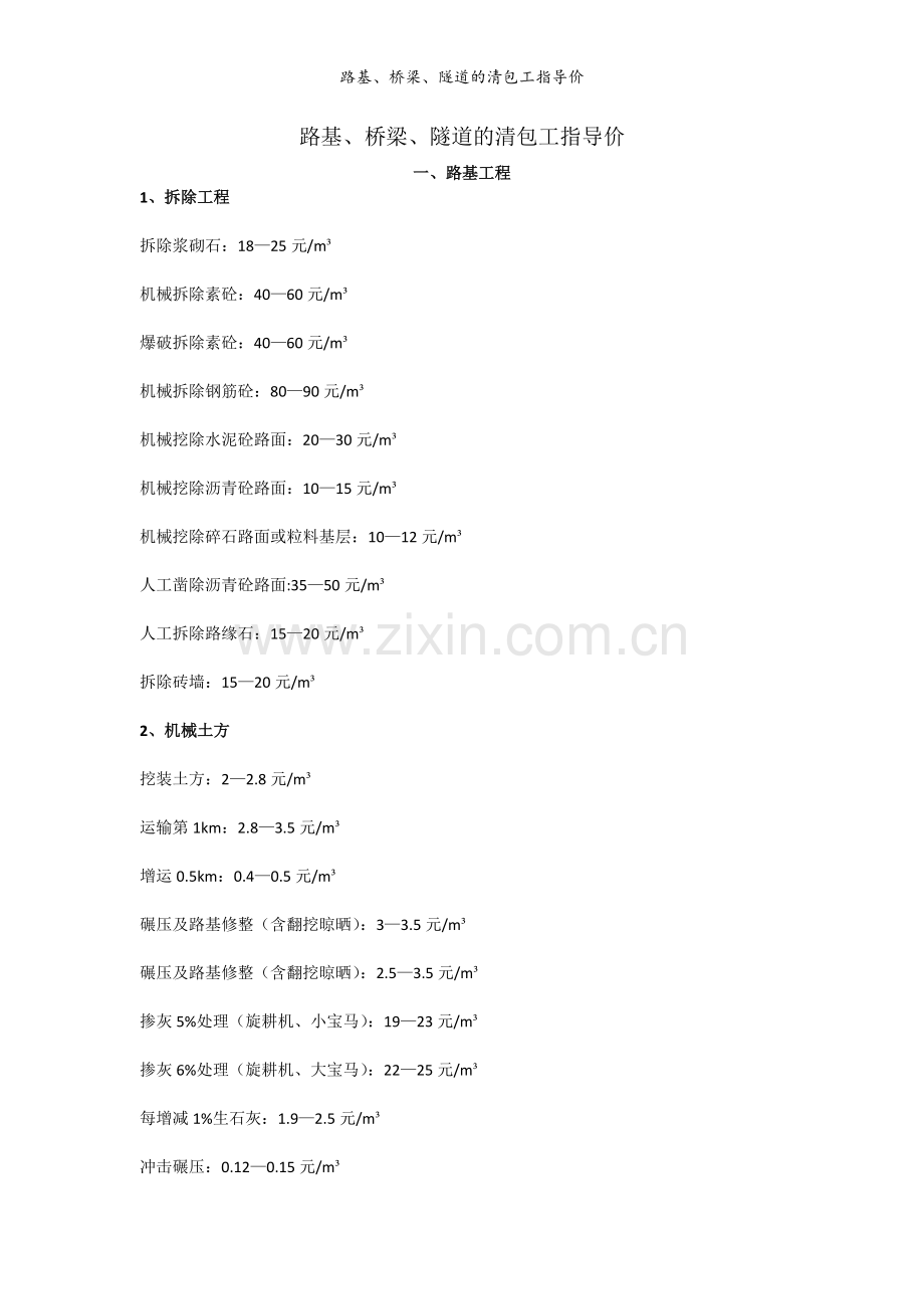 路基、桥梁、隧道的清包工指导价.doc_第1页