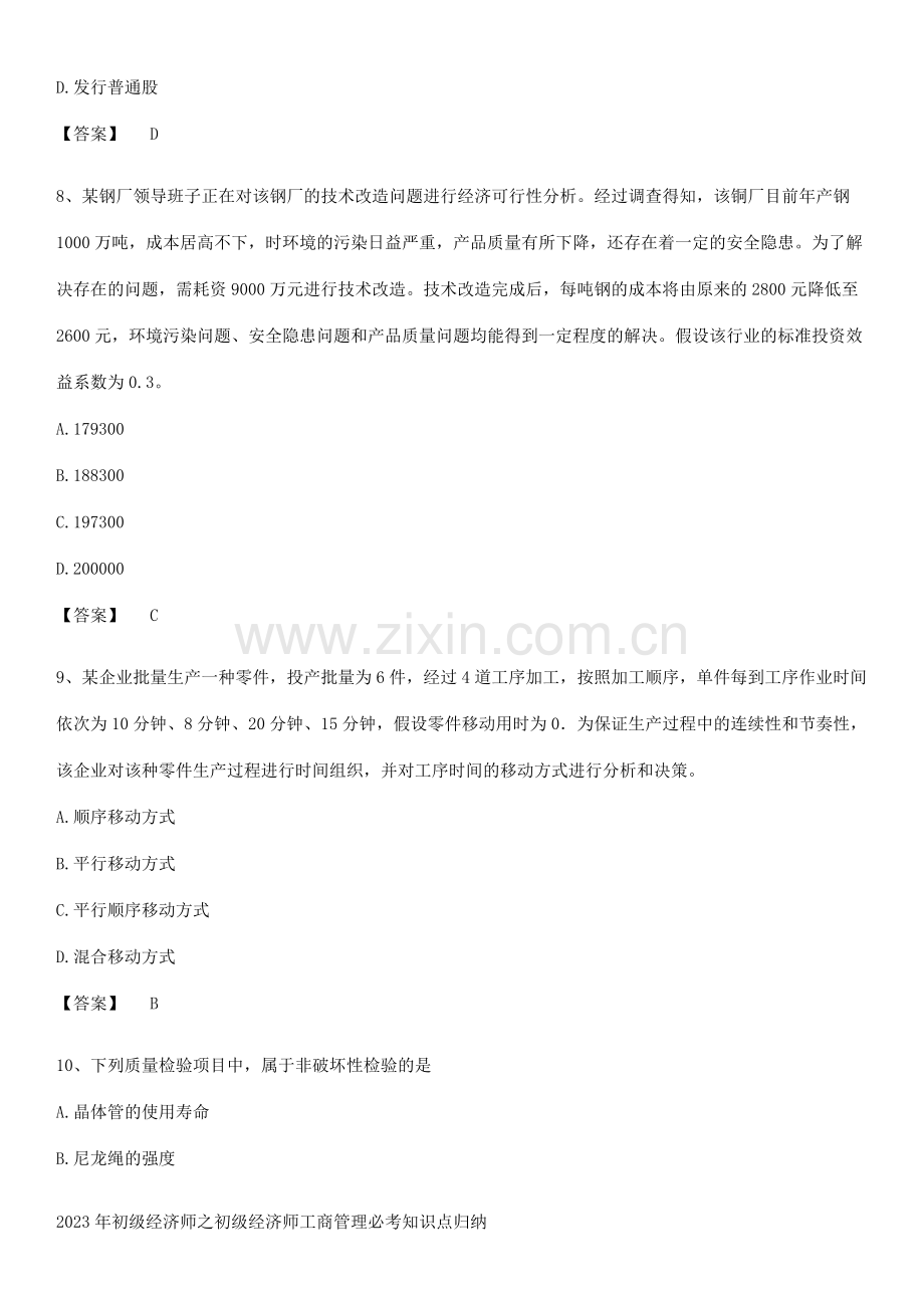 2023年初级经济师之初级经济师工商管理必考知识点归纳.docx_第3页