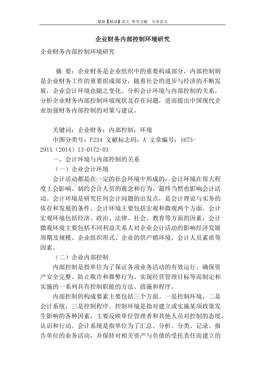 企业财务内部控制环境研究-共6页.pdf_第1页