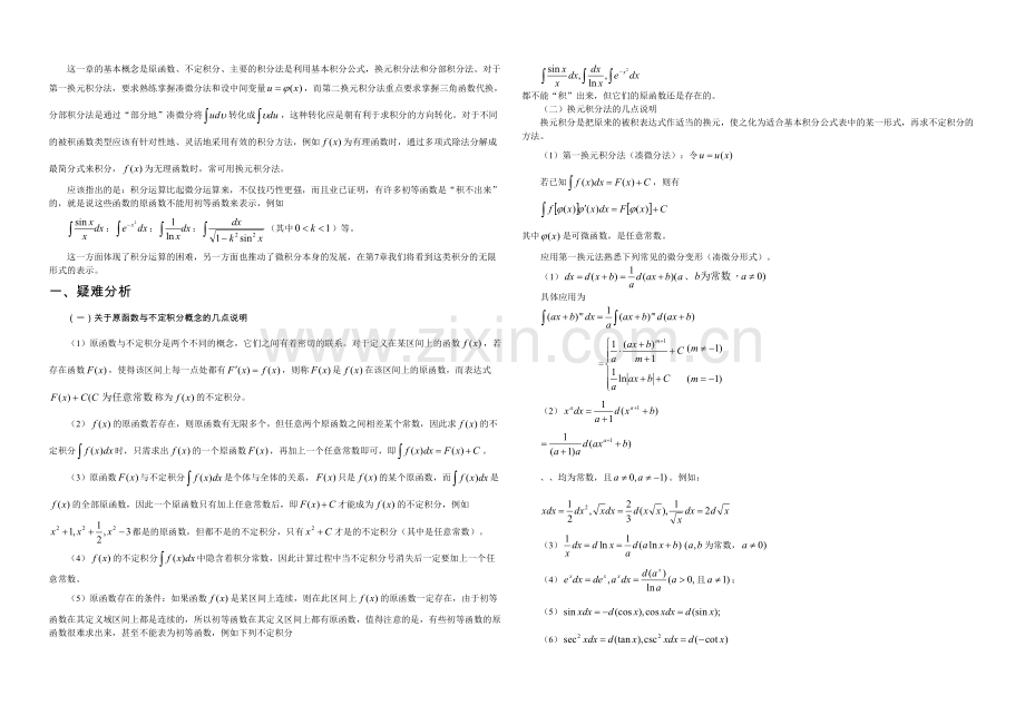 不定积分的例题分析及解法.docx_第1页