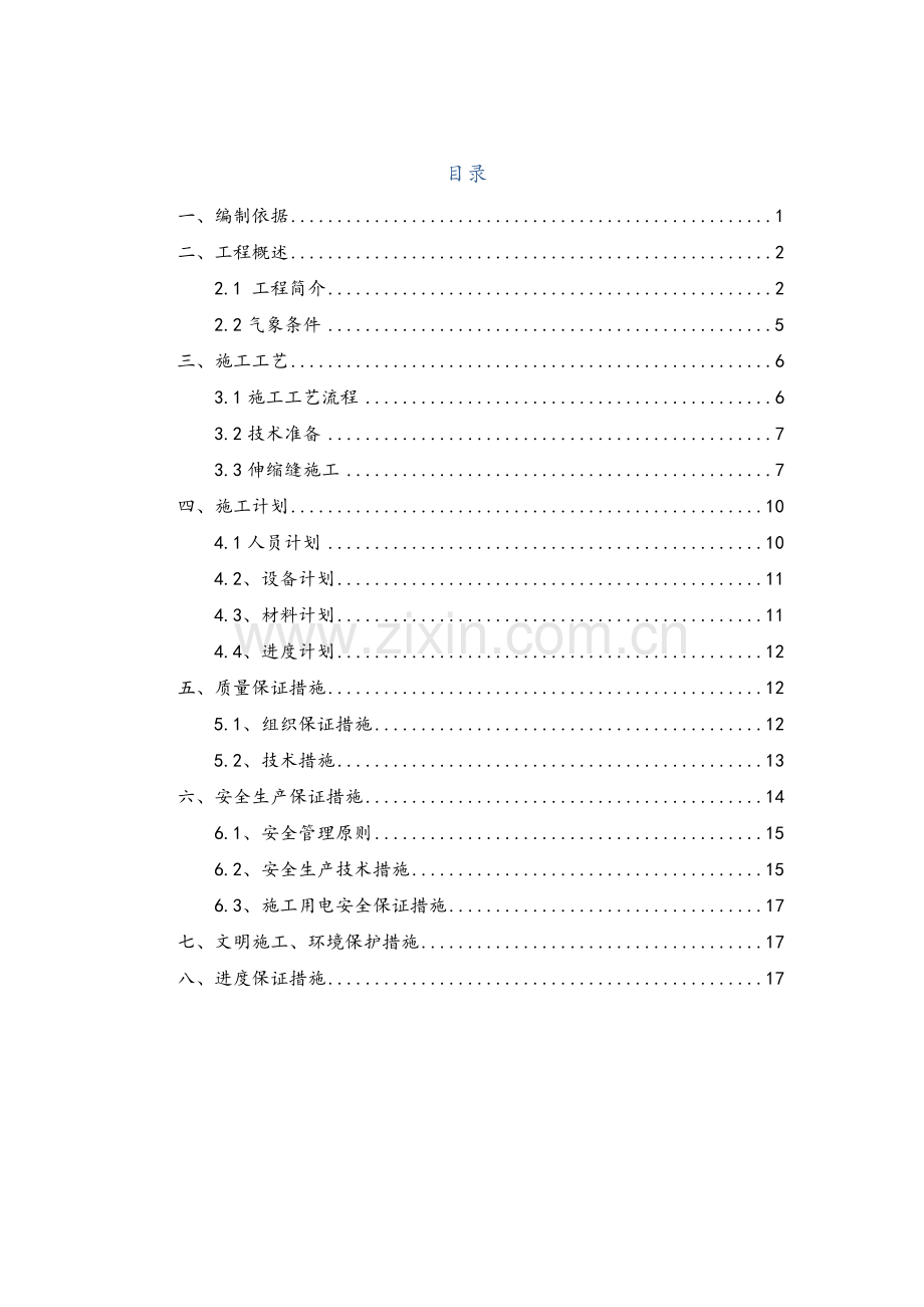 伸缩缝施工专项方案.doc_第1页