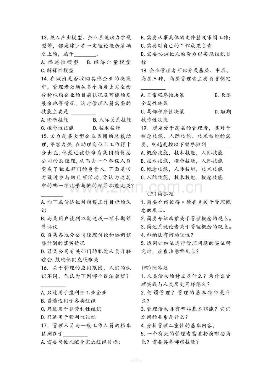 管理学复习资料周三多(第六版).doc_第2页