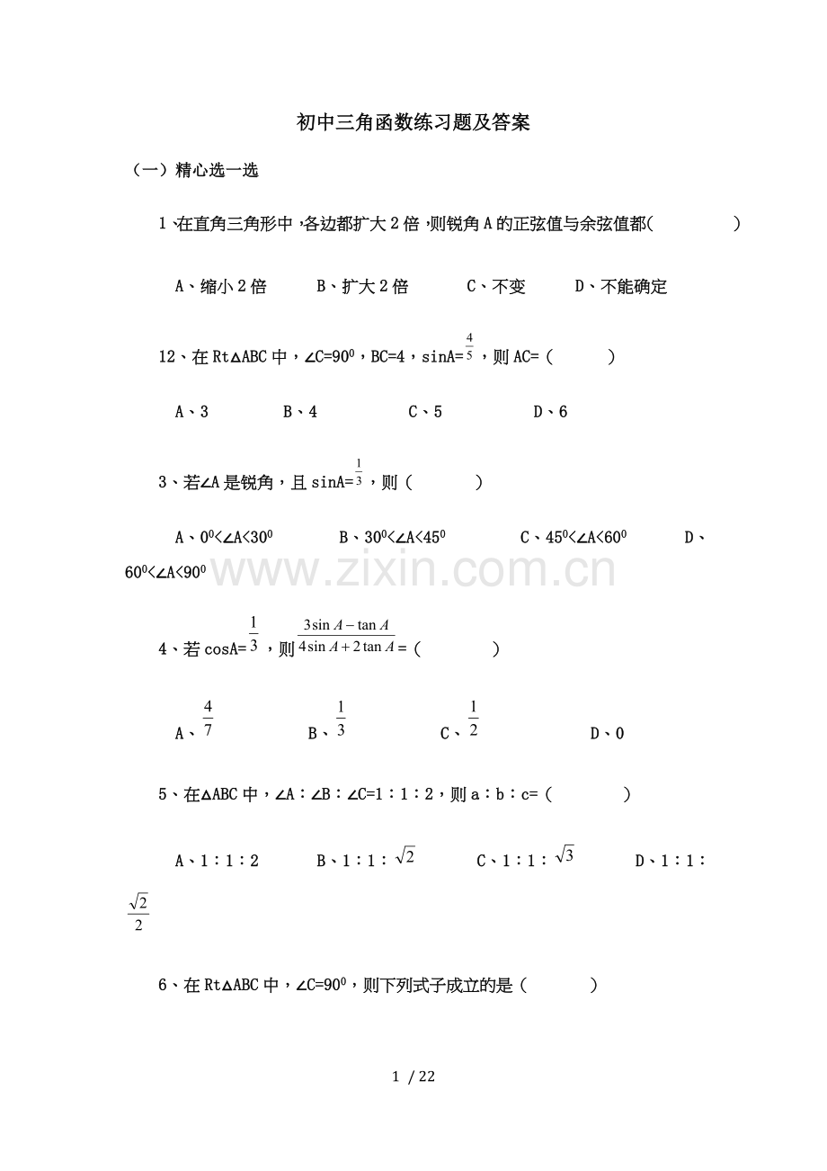 初中三角函数复习测验题(三).doc_第1页