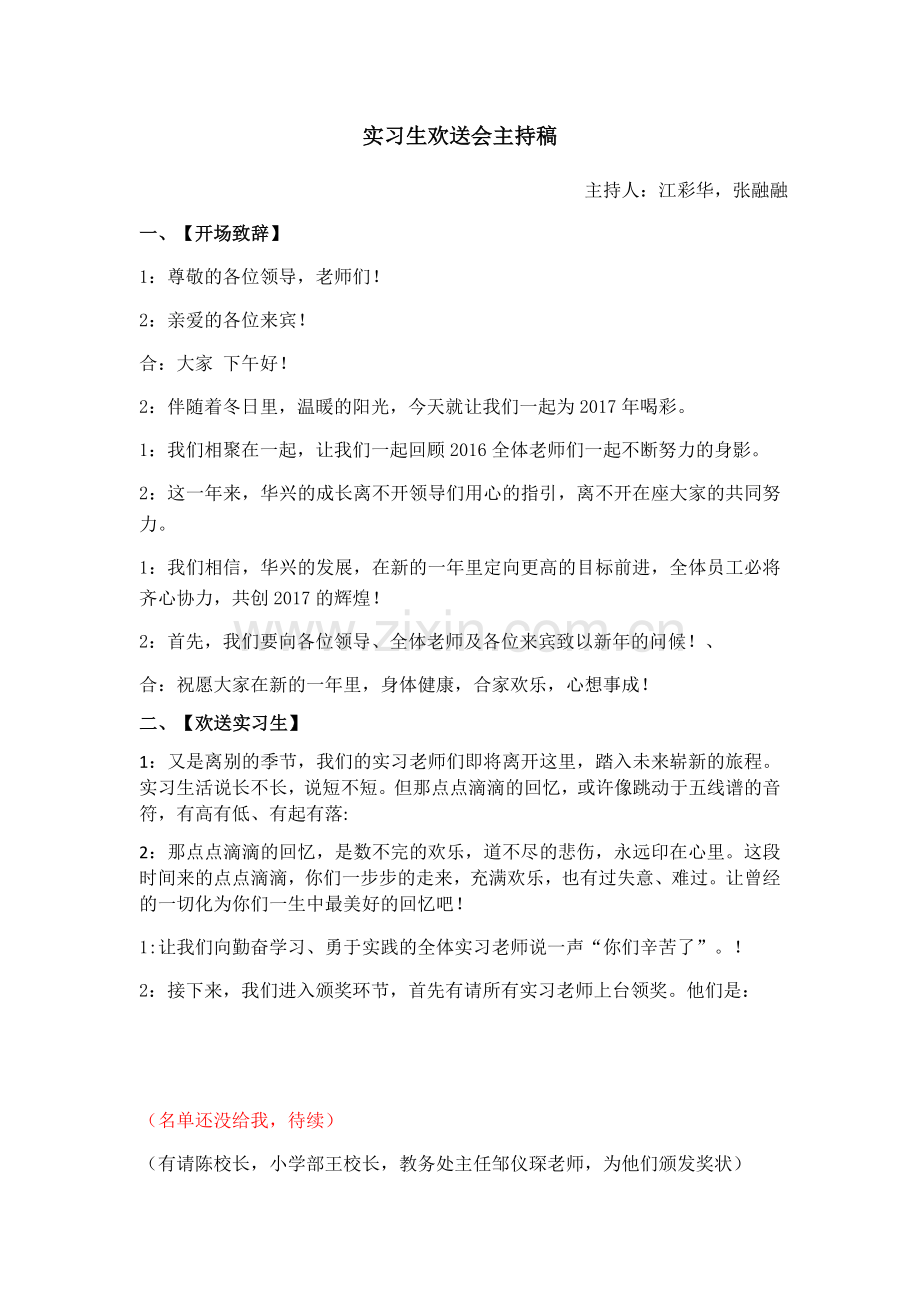 实习生欢送会主持稿.doc_第1页