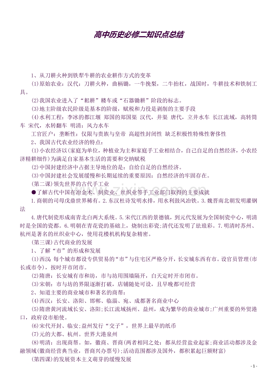 高中历史必修二知识点总结.docx_第1页