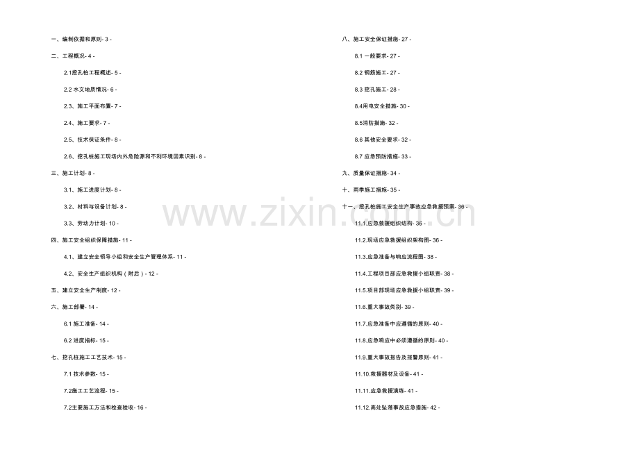 hyTT栋超深挖孔桩安全专项施工方案.docx_第1页