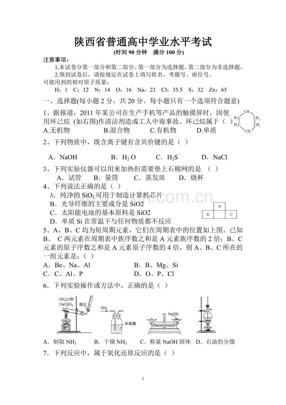 2013年陕西省普通高中学业水平考试化学试题真题讲解.doc_第1页