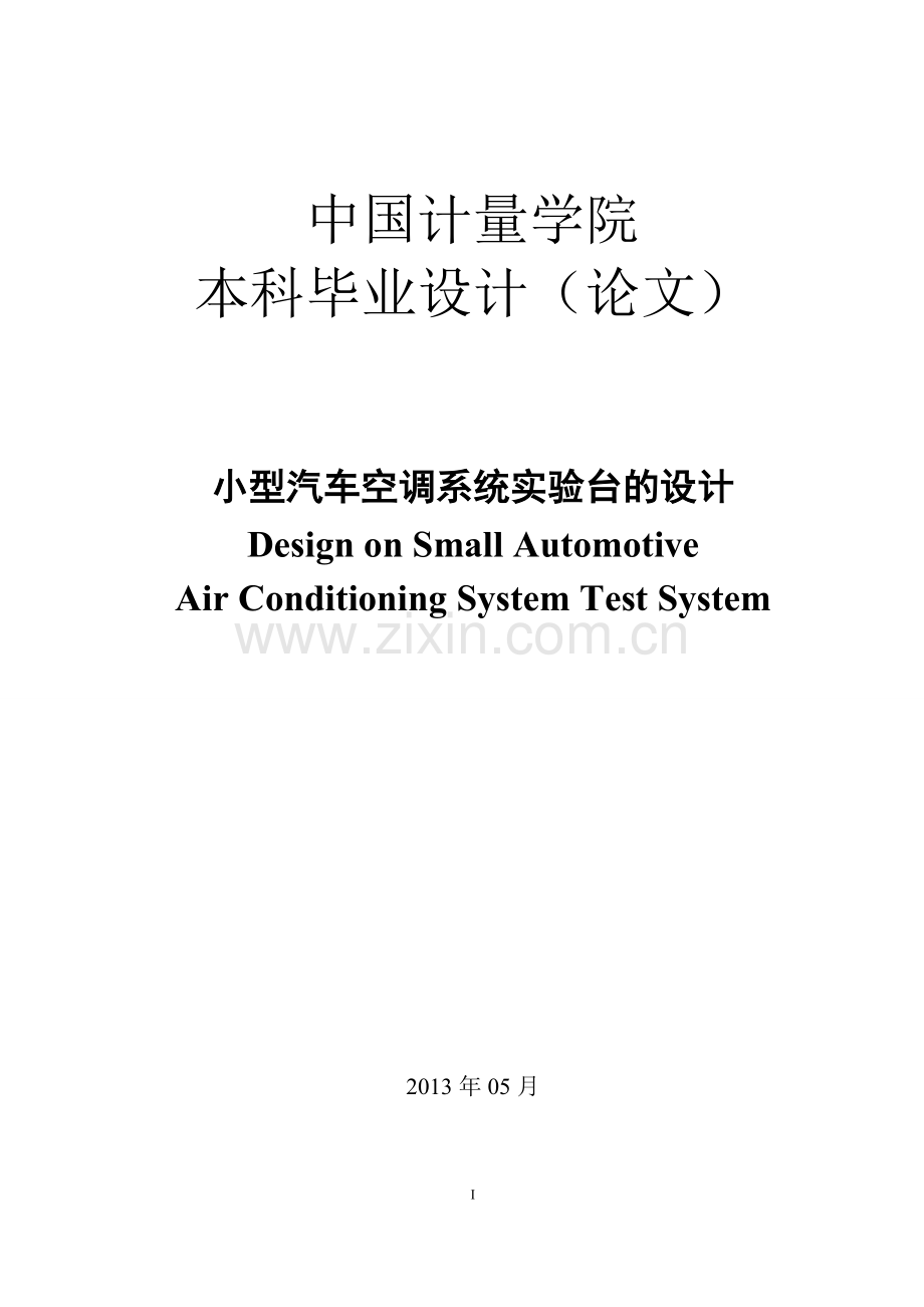 小型汽车空调系统实验台的设计.doc_第1页