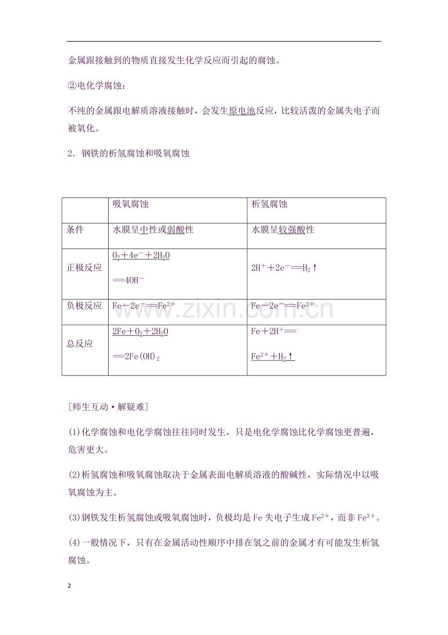 2019年高中化学-第四章-电化学基础-第四节《金属的电化学腐蚀与防护》知识点总结及.doc_第2页