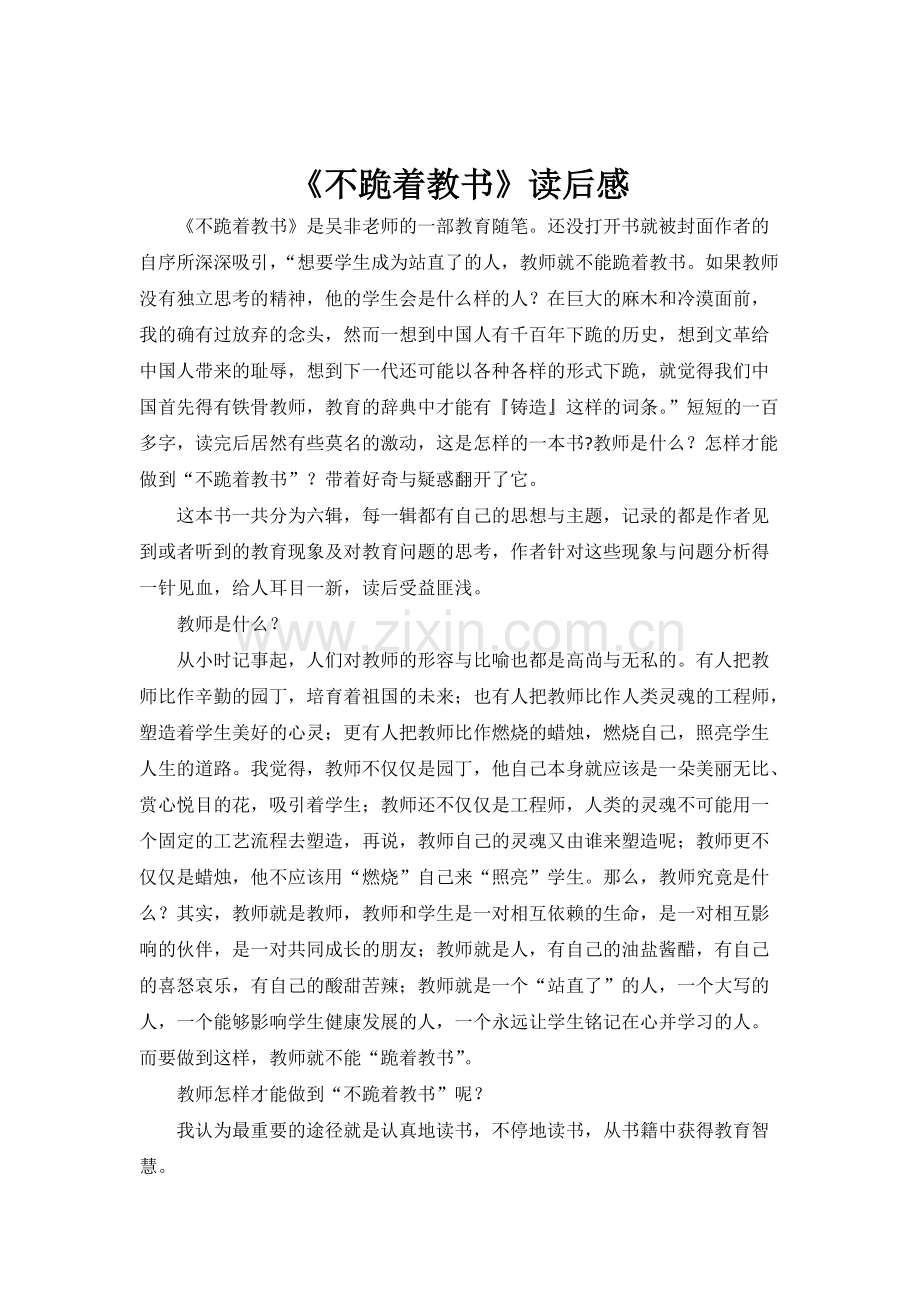 《不跪着教书》读书心得.pdf_第1页