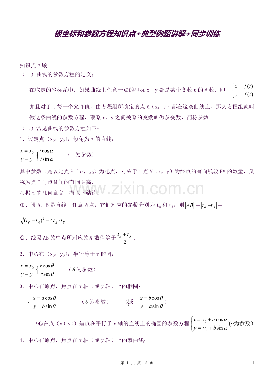 2018年极坐标和参数方程知识点+典型例题讲解+.doc_第1页