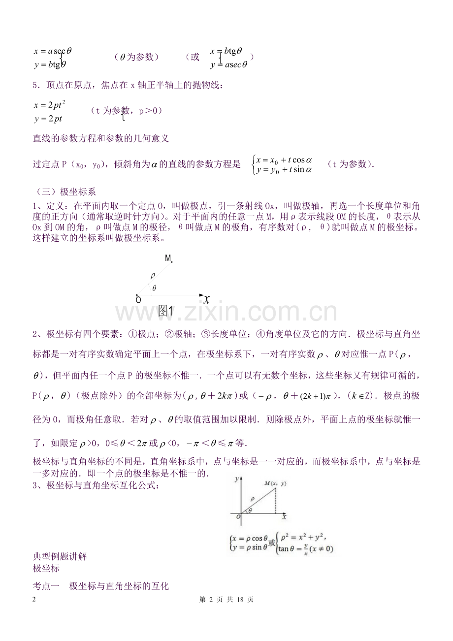 2018年极坐标和参数方程知识点+典型例题讲解+.doc_第2页