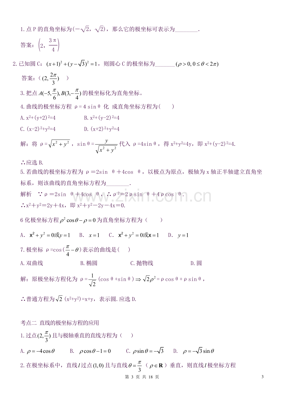 2018年极坐标和参数方程知识点+典型例题讲解+.doc_第3页