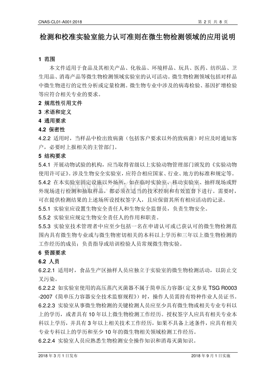 检测和校准实验室能力认可准则在微生物检测领域的应用说明.pdf_第3页