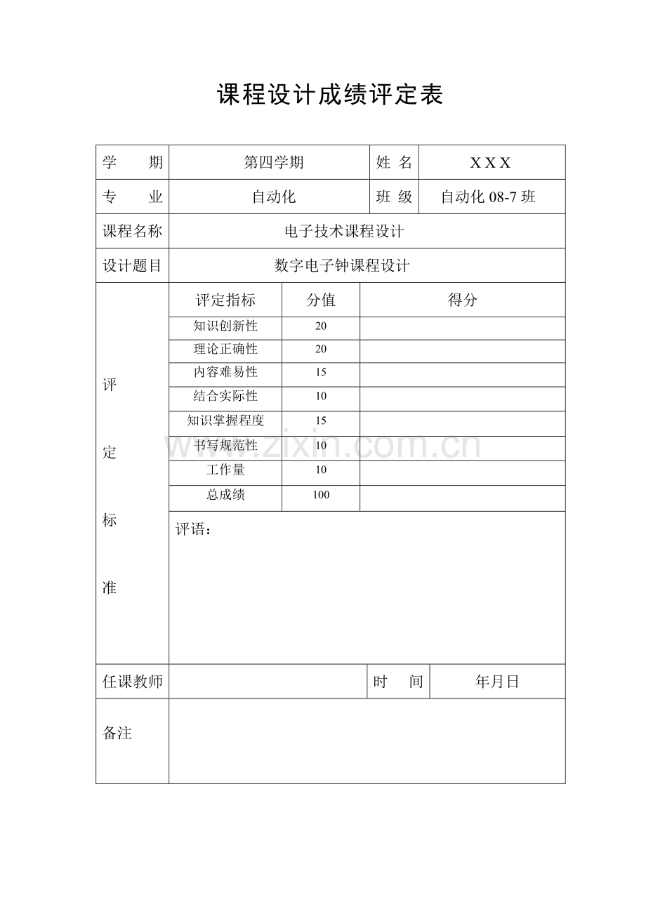 数字电子钟课程设计.doc_第2页