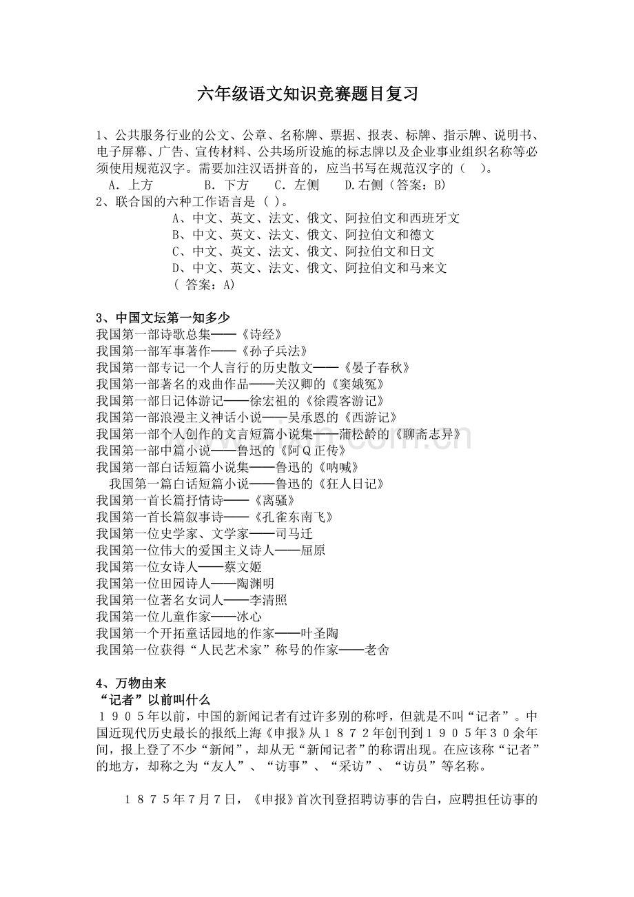 六年级语文知识竞赛题复习.doc_第1页