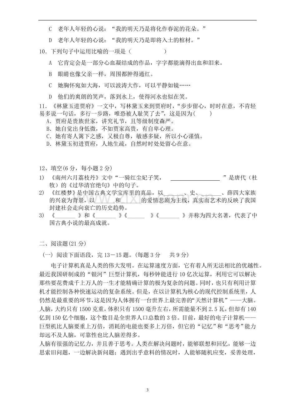 中职语文基础模块期末试卷及答案.黑1.doc_第3页