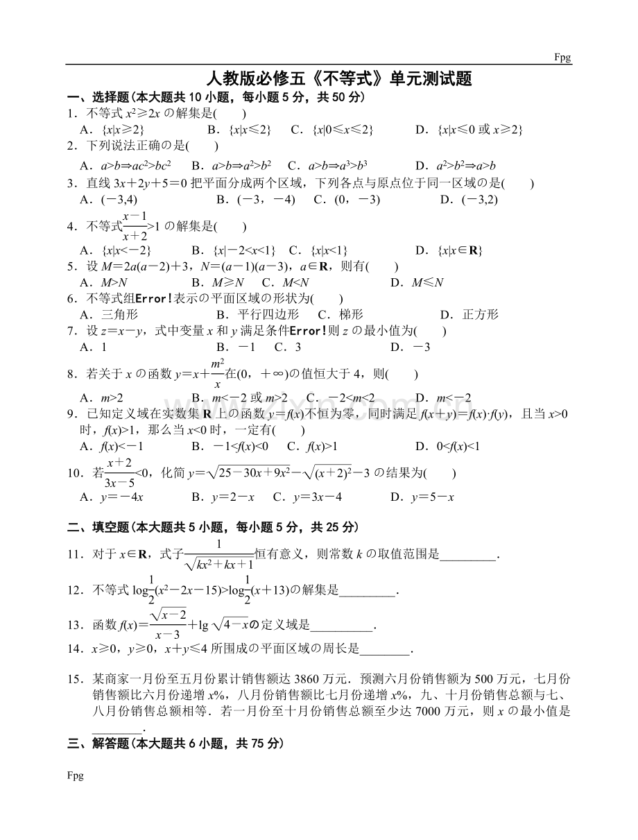 必修五不等式单元测试题.doc_第1页