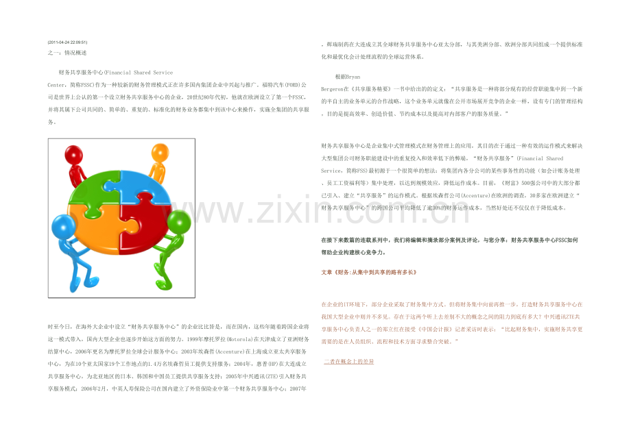 构建财务共享中心.docx_第1页