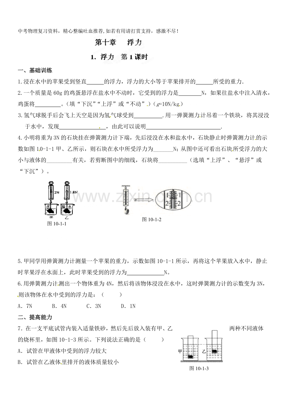 八年级物理下册达标测试题：10.1浮力-第1课时-.doc_第1页