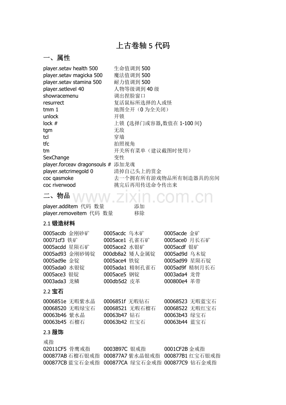 上古卷轴5代码大全.doc_第1页