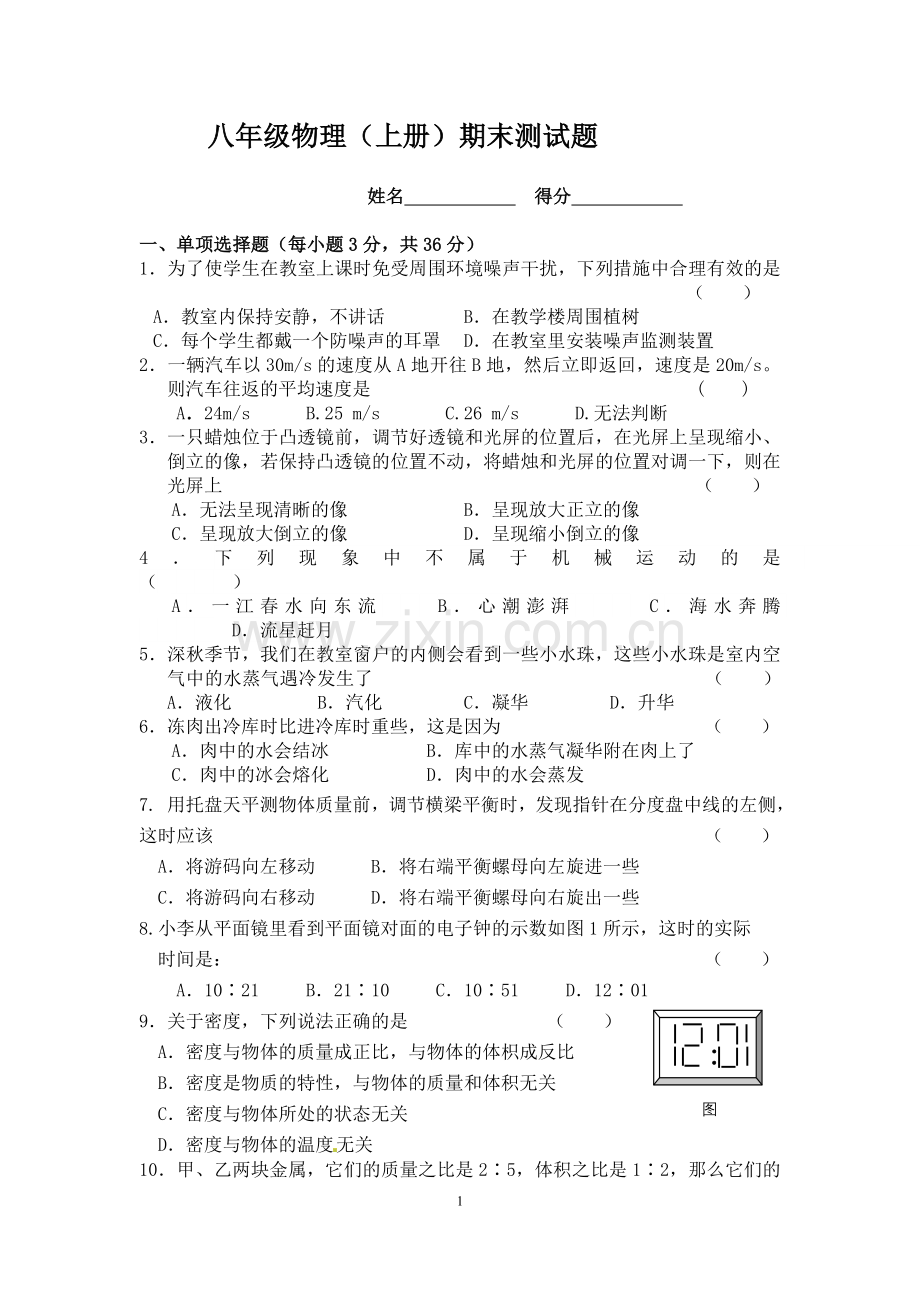 新人教版八年级物理上册期末测试题(含答案).doc_第1页