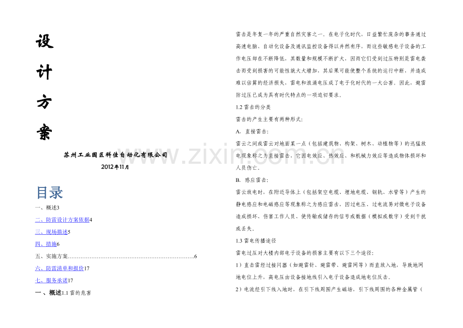 智能小区弱电工程防雷设计方案模板.docx_第1页