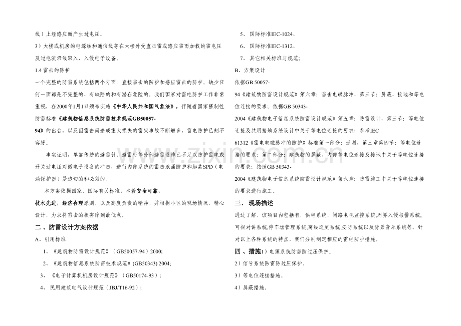 智能小区弱电工程防雷设计方案模板.docx_第2页