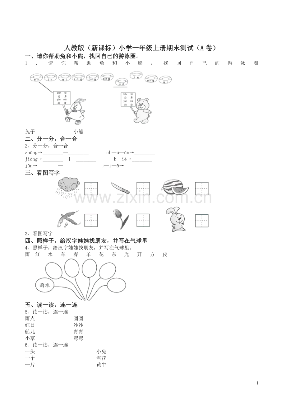 统编部编版小学一年级语文上册期末试卷和答案.doc_第1页