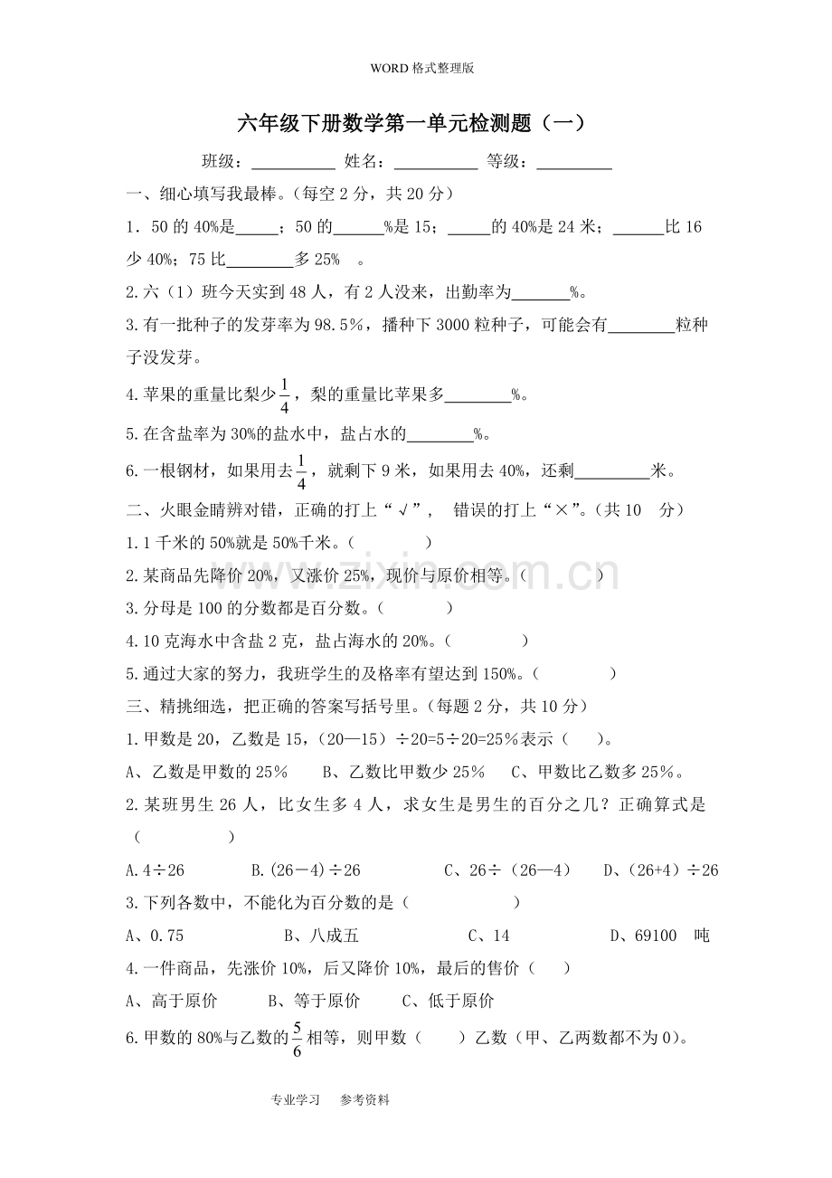 西师版小学六年级数学(下册)单元测试题-全册.doc_第1页