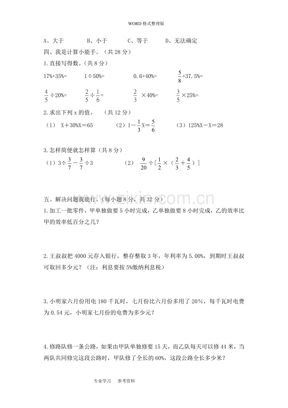 西师版小学六年级数学(下册)单元测试题-全册.doc_第2页